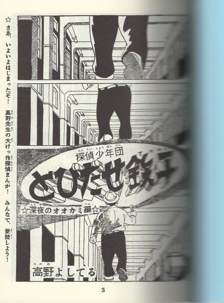 とびだせ鉄平 1巻 アップルboxクリエート 高野よしてる 伊東古本店 古本 中古本 古書籍の通販は 日本の古本屋 日本の古本屋
