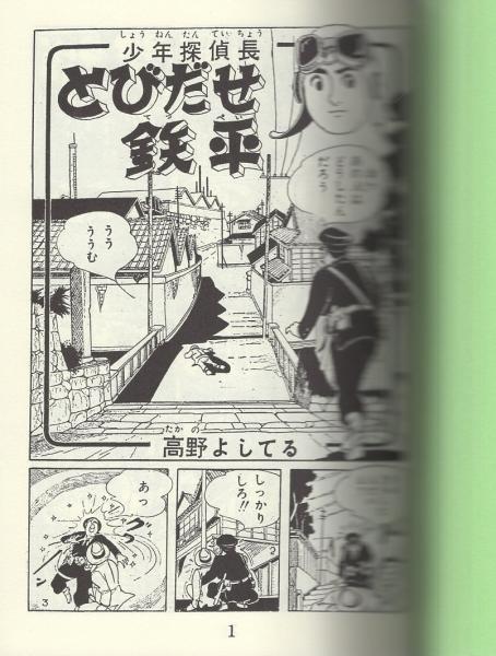 とびだせ鉄平 3巻 アップルboxクリエート 高野よしてる 伊東古本店 古本 中古本 古書籍の通販は 日本の古本屋 日本の古本屋