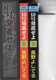 13号発進せよ　全2冊一函入　-アップルBOXクリエート-