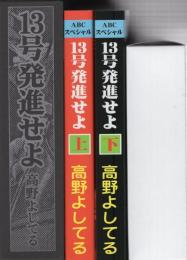 13号発進せよ　全2冊一函入　-アップルBOXクリエート-