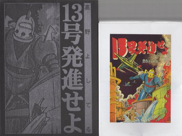 Amazon.co.jp: 13号発進せよ(上) (マンガショップシリーズ 42