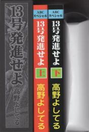 13号発進せよ　全2冊一函入　-アップルBOXクリエート-