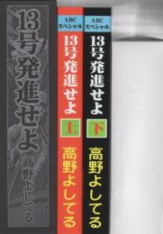 13号発進せよ　全2冊一函入　-アップルBOXクリエート-