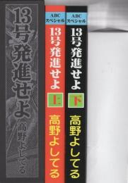 13号発進せよ　全2冊一函入　-アップルBOXクリエート-