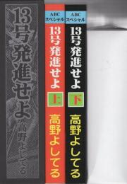 13号発進せよ　全2冊一函入　-アップルBOXクリエート-