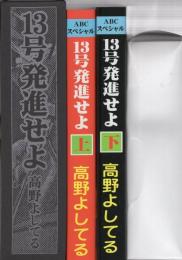 13号発進せよ　全2冊一函入　-アップルBOXクリエート-