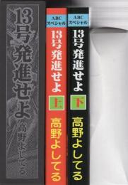 13号発進せよ　全2冊一函入　-アップルBOXクリエート-