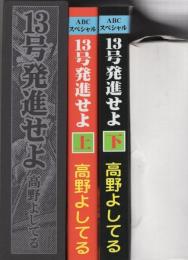 13号発進せよ　全2冊一函入　-アップルBOXクリエート-