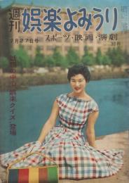 週刊娯楽よみうり　昭和31年7月27日号　表紙モデル・久保菜穂子