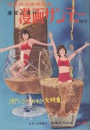 週刊漫画サンデー　昭和37年8月1日増刊号　表紙モデル・潮さゆり