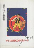少年ジェット　1巻　-アップルBOXクリエート-