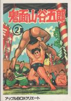 鬼面山谷五郎　-アップルBOXクリエート-