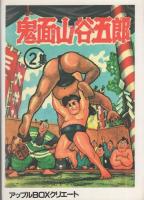 鬼面山谷五郎　-アップルBOXクリエート-
