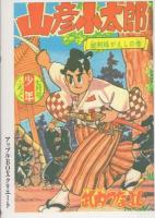 山彦小太郎　1巻　-アップルBOXクリエート-