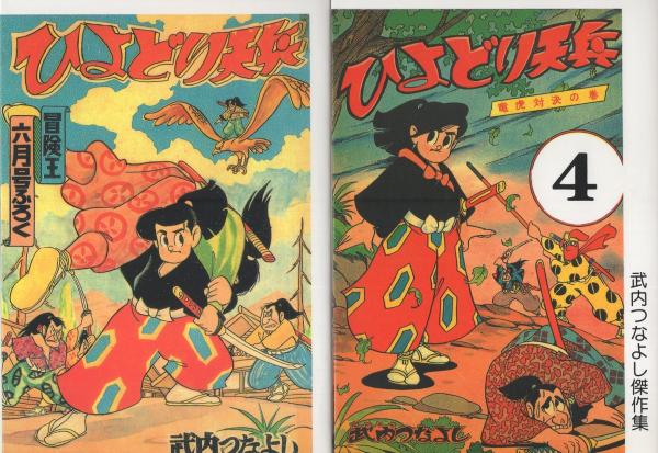 有名な高級ブランド 冒険漫画文庫 古本 ひよどり天兵ほか www.hallo.tv