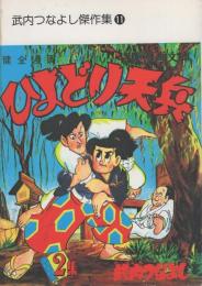 ひよどり天兵　2巻　-アップルBOXクリエート-