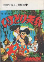 ひよどり天兵　2巻　-アップルBOXクリエート-