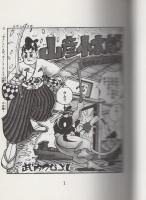 山彦小太郎　1巻 　-アップルBOXクリエート-