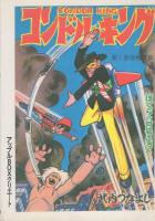 コンドル・キング　2巻　-アップルBOXクリエート-
