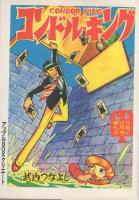 コンドル・キング　3巻　-アップルBOXクリエート-