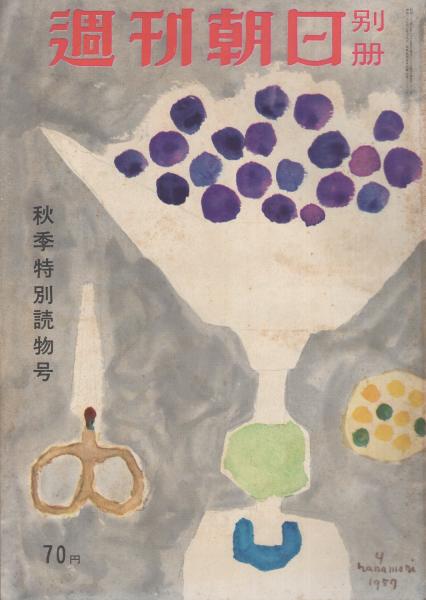 週刊朝日別冊 昭和32年8月28日号 表紙画・花森安治(〈秋季特別