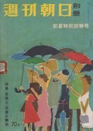 週刊朝日別冊　昭和31年6月10日号　表紙画・花森安治