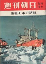 週刊朝日緊急増刊　南極7年の記録　昭和37年4月15日号