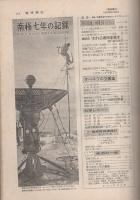 週刊朝日緊急増刊　南極7年の記録　昭和37年4月15日号