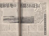週刊朝日緊急増刊　南極7年の記録　昭和37年4月15日号