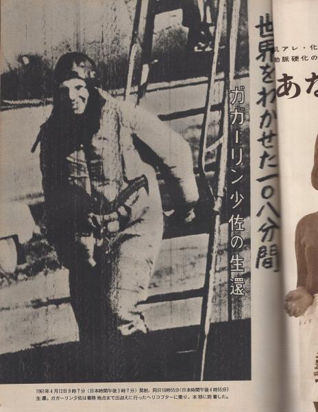 週刊朝日緊急増刊 人工衛星 -宇宙パイロット第一号- 昭和36年5月1日号