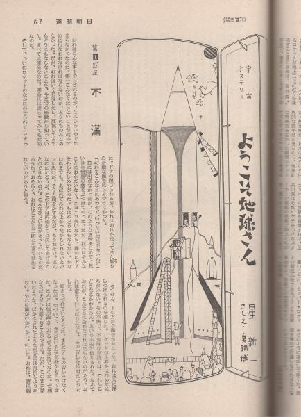 週刊朝日緊急増刊 人工衛星 -宇宙パイロット第一号- 昭和36年5月