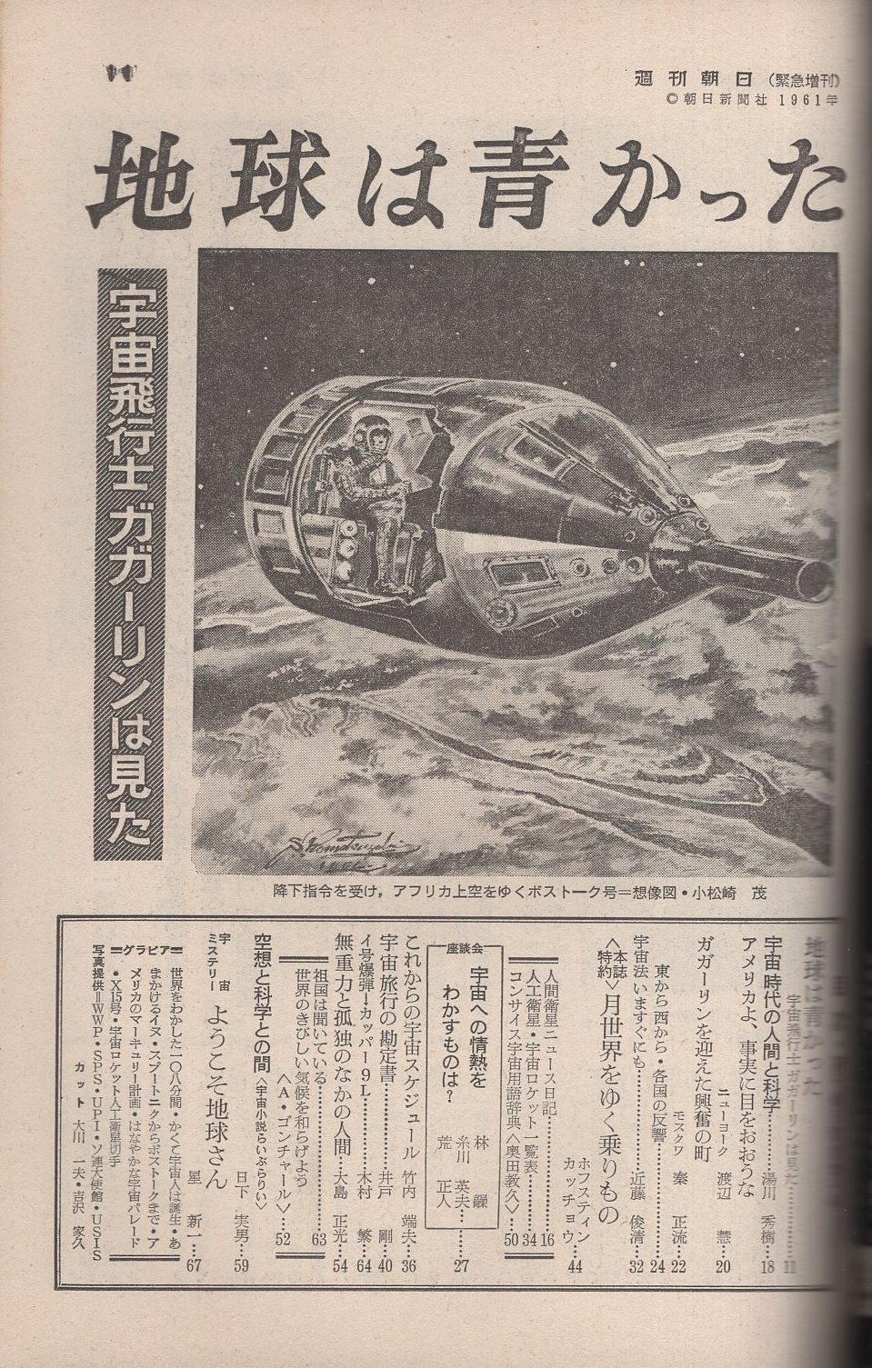 週刊朝日緊急増刊 人工衛星 -宇宙パイロット第一号- 昭和36年5月