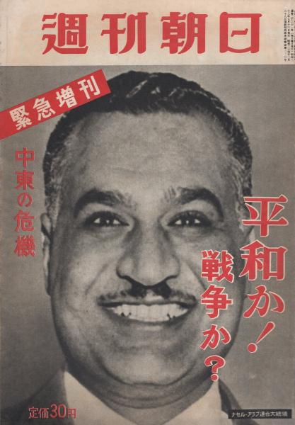 週刊朝日緊急増刊 中東の危機 -平和か！戦争か？- 昭和33年8月16