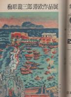 週刊朝日　昭和32年3月17日号　表紙画・三岸節子「貝谷八百子」