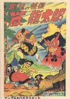 嵐龍太郎　1巻　-アップルBOXクリエート-