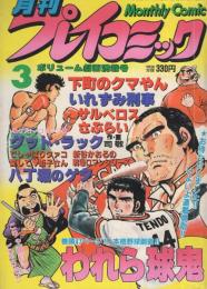 月刊プレイコミック　昭和56年3月号