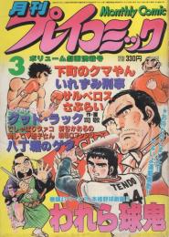 月刊プレイコミック　昭和56年3月号