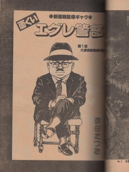 面くいエグレ警部 (文庫版) 新田たつお　初版本 月刊プレイコミック 昭和56年4月号(吾妻ひでお「チョコレート