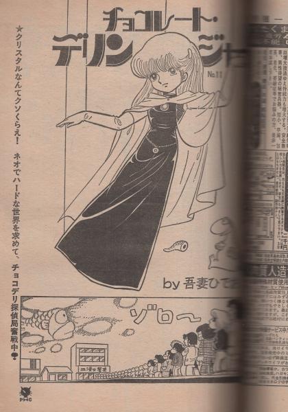面くいエグレ警部 (文庫版) 新田たつお　初版本 月刊プレイコミック 昭和56年4月号(吾妻ひでお「チョコレート