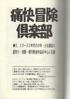 痛快冒険倶楽部　1巻　-昭和20～30年代の少年・少女雑誌の読切り・別冊・増刊発表作品を中心に収録-　アップルBOXクリエート