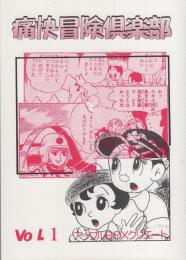 痛快冒険倶楽部　1巻　-昭和20～30年代の少年・少女雑誌の読切り・別冊・増刊発表作品を中心に収録-　アップルBOXクリエート