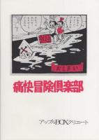 痛快冒険倶楽部　1巻　-昭和20～30年代の少年・少女雑誌の読切り・別冊・増刊発表作品を中心に収録-　アップルBOXクリエート