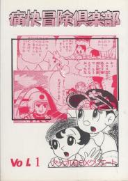 痛快冒険倶楽部　1巻　-昭和20～30年代の少年・少女雑誌の読切り・別冊・増刊発表作品を中心に収録-　アップルBOXクリエート