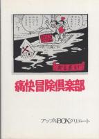 痛快冒険倶楽部　1巻　-昭和20～30年代の少年・少女雑誌の読切り・別冊・増刊発表作品を中心に収録-　アップルBOXクリエート