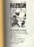 小太郎忍法帳　-傑作忍者漫画選集11-　アップルBOXクリエート
