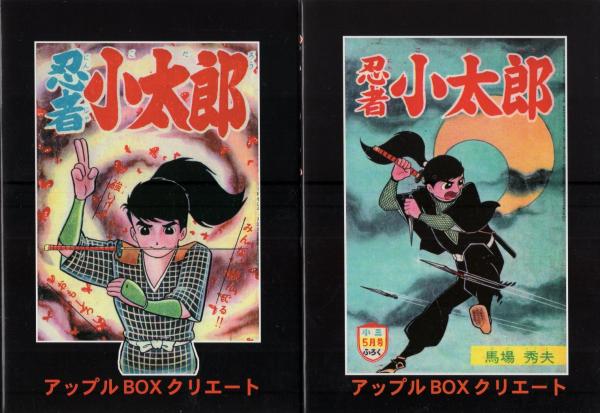 希少原画 馬場秀夫 忍者小太郎 オールカラー - イラスト集、原画集