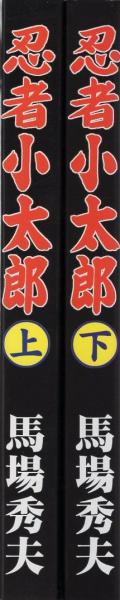 忍者小太郎/キン太くん -小学三年生昭和39年9月号付録-(馬場秀夫