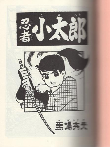 希少原画 馬場秀夫 忍者小太郎 オールカラー - イラスト集、原画集