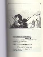 風の夜叉丸　-傑作忍者漫画選集13-　アップルBOXクリエート