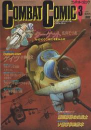 コンバット・コミック　3号　昭和61年3月　表紙イラスト・小林源文